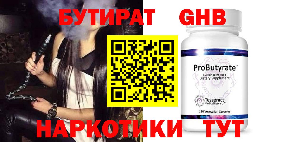 Бутират 1.4BDO  Вход с VPN  Котовск 