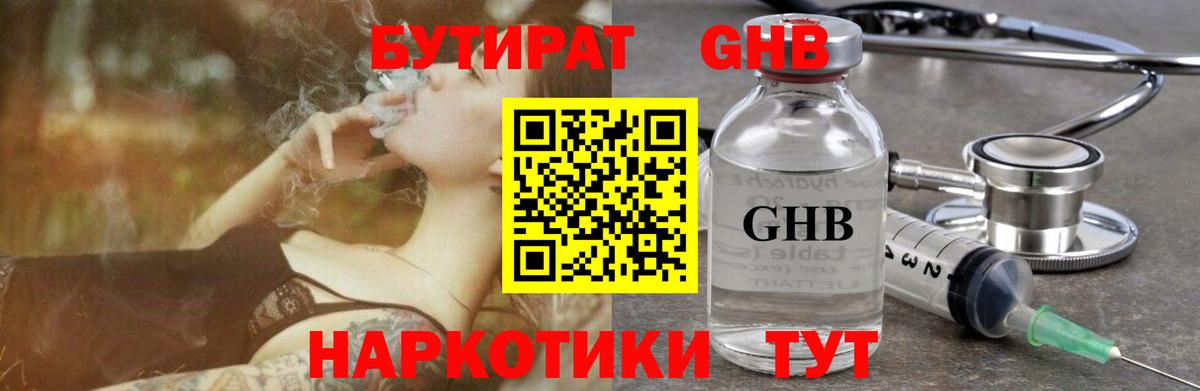 Бутират GHB Котовск
