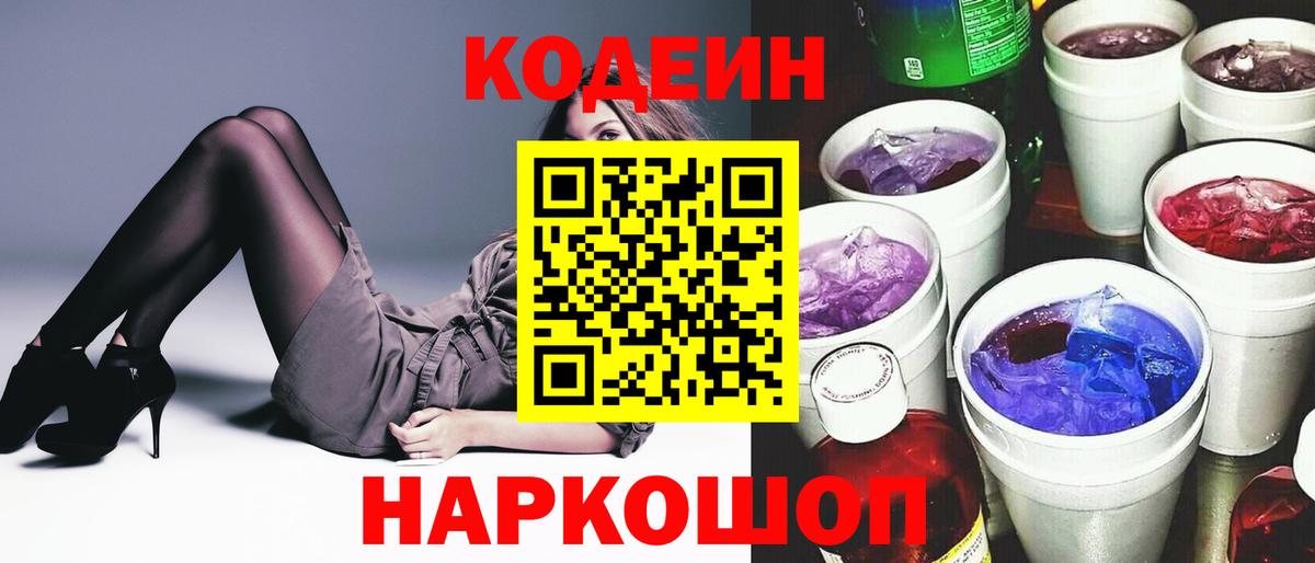Кодеин напиток Lean (лин) Котовск