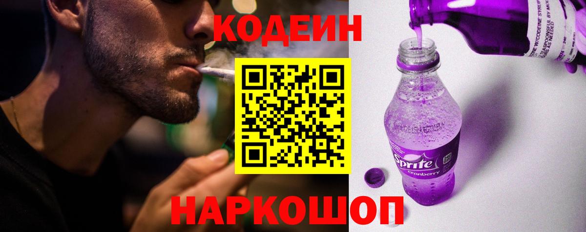 Кодеин Purple Drank  Codein напиток Lean (лин)  Вход с VPN  Котовск 